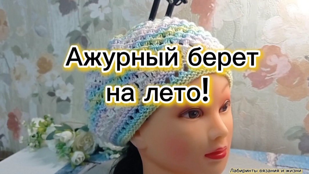 15-05-2025 Берет радужный! Весна-лето!