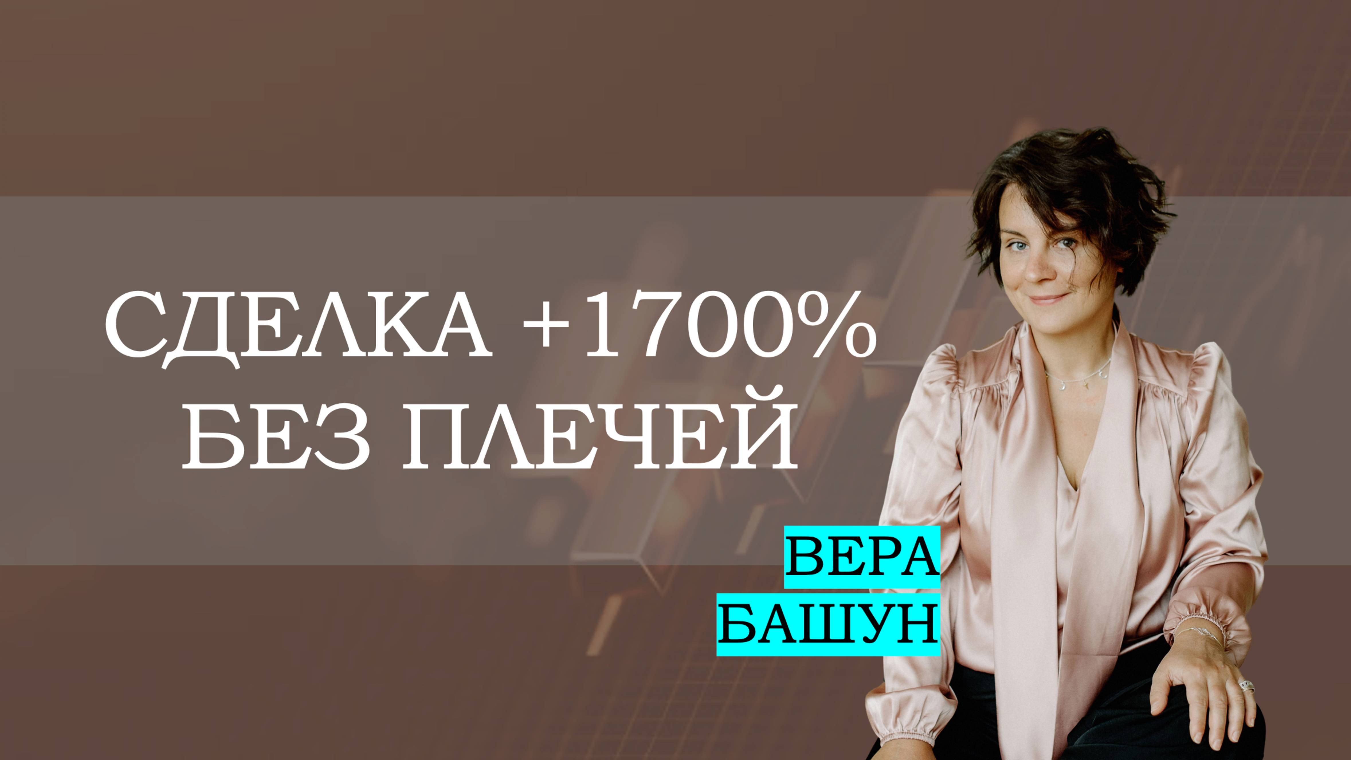 💰 Сделка +1700% без плечей. Такое возможно?