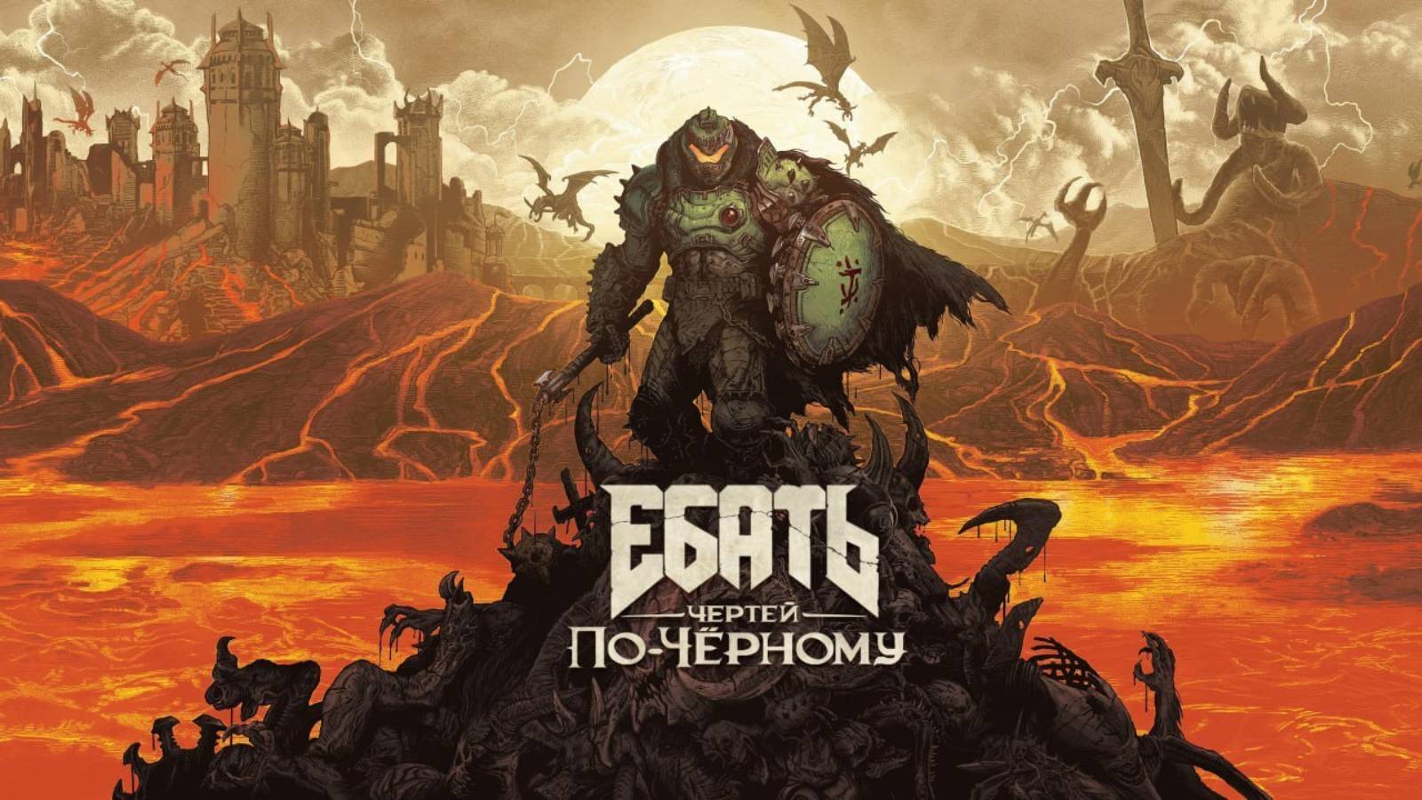 СЮЖЕТ DOOM THE DARK AGES 2025