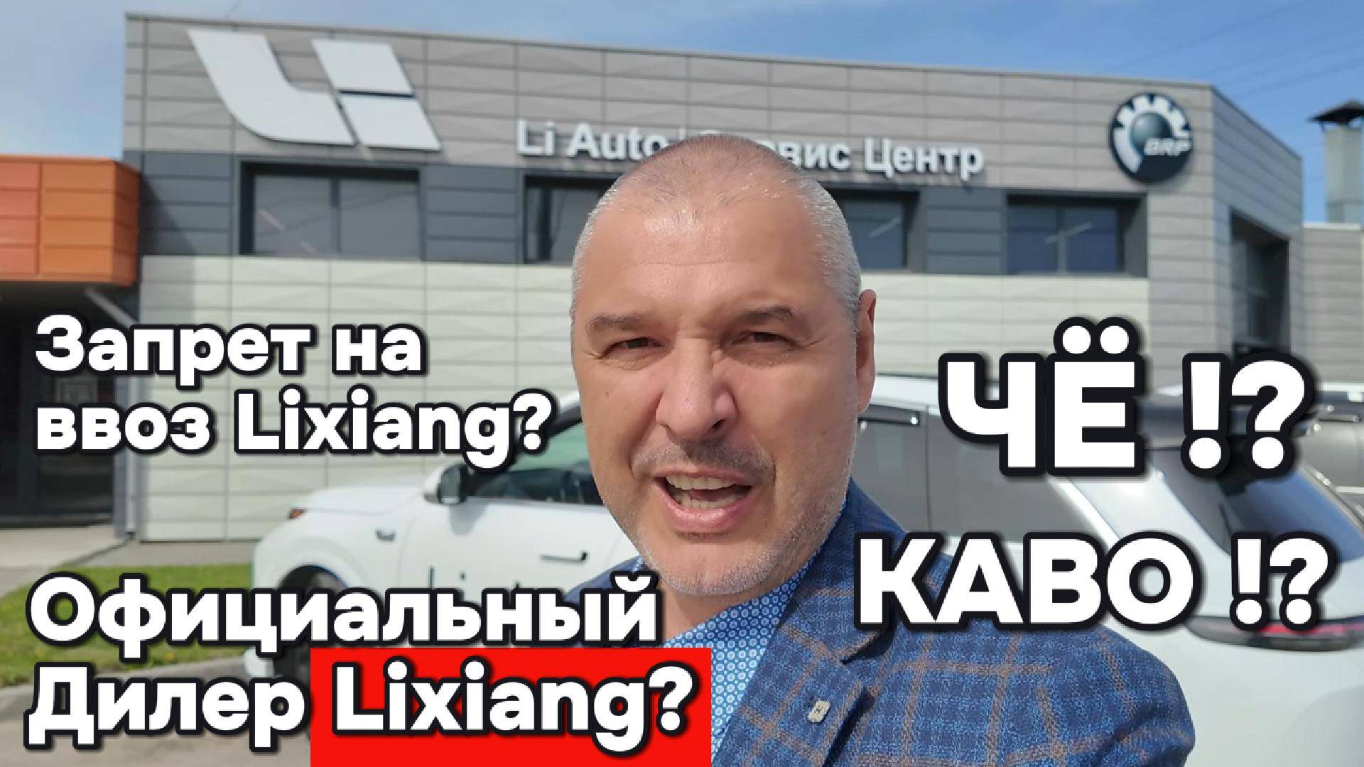 Официальный дилер -запрет ввоза Лисян (Lixiang)