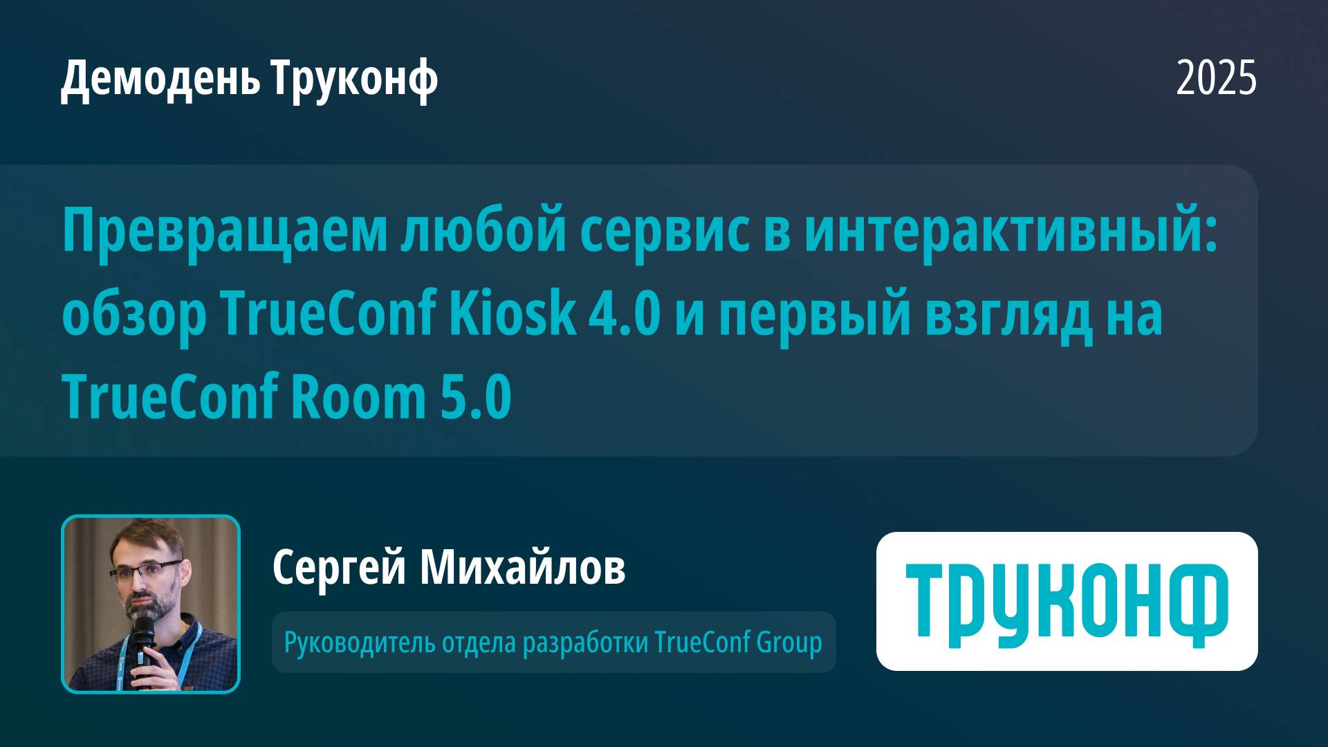ВКС-терминал TrueConf Group 2.0 и другие обновления решений. Сергей Михайлов, Труконф