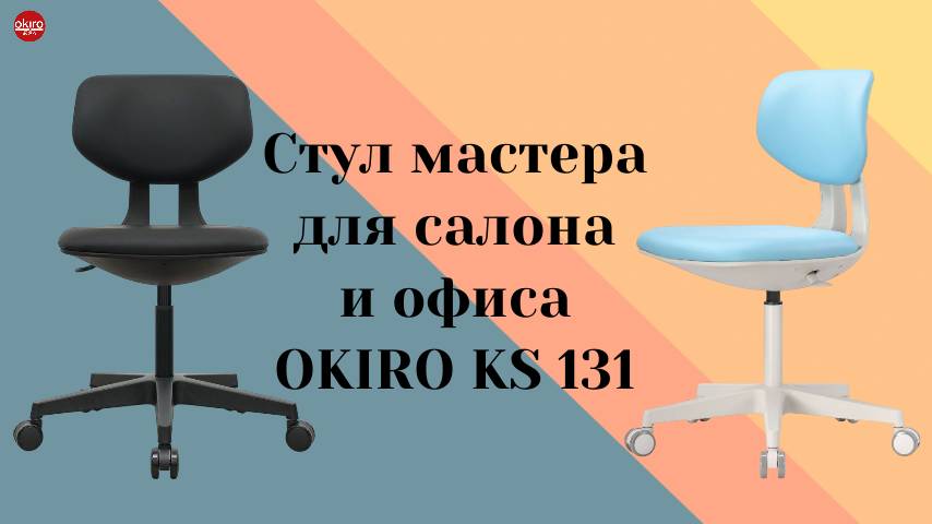 Стул мастера KS 131