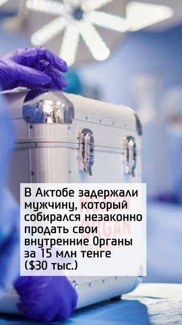 Мужчина хотел продать органы за 30 тысяч долларов