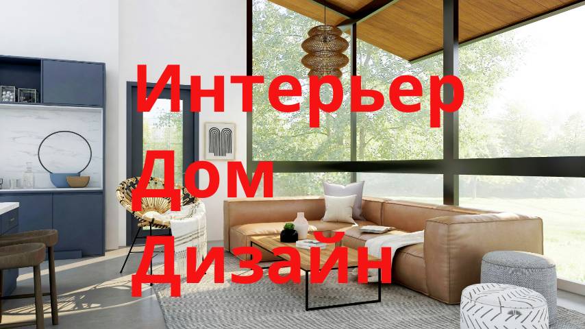 Интерьер-Дом-Дизайн