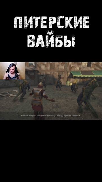 Питерские вайбы в #русыпротивящеров2 #менсонплей #lizardsmustdie #mensonplay #shorts #юмор #питер