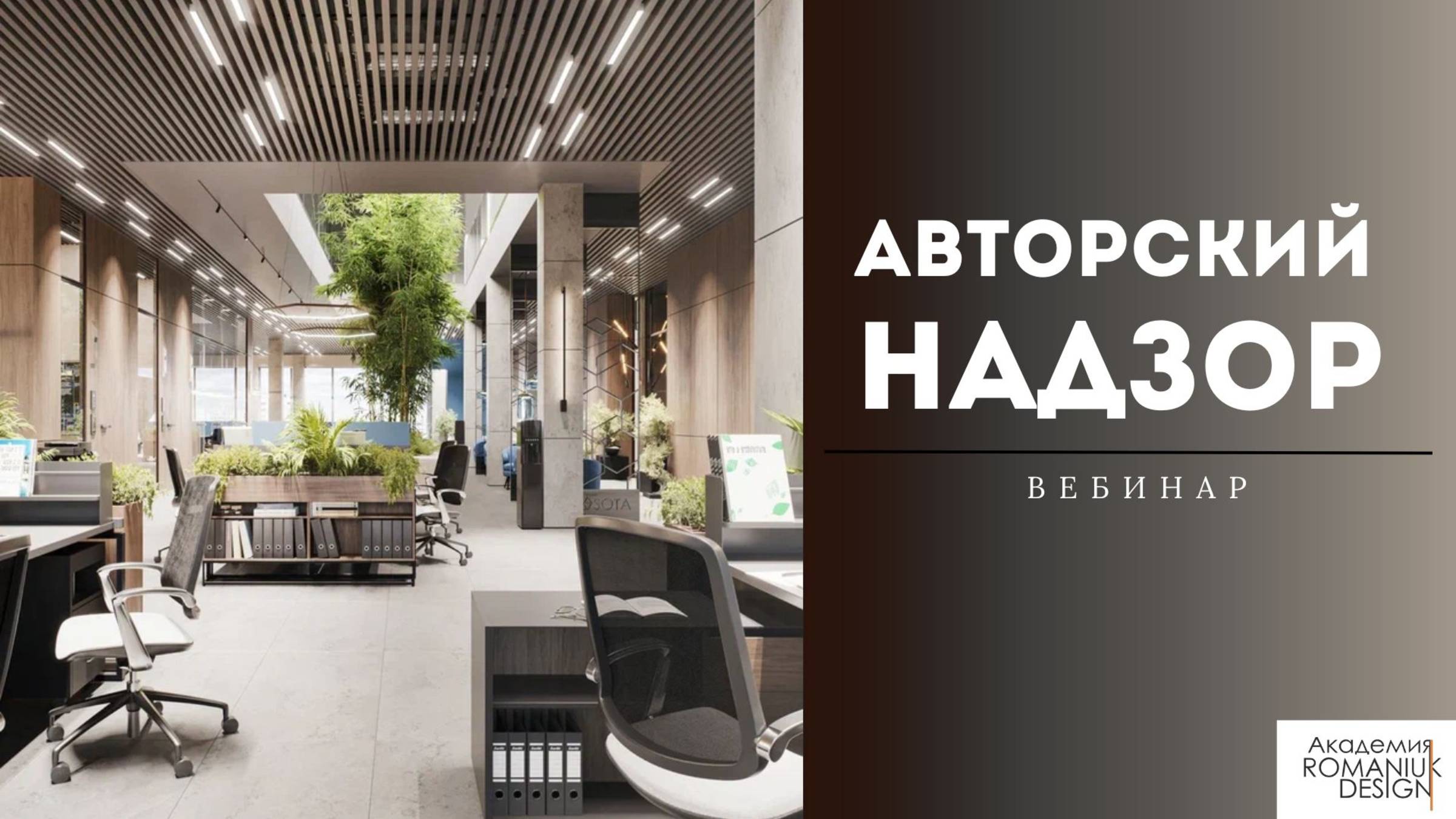 Вебинар "Авторский надзор"