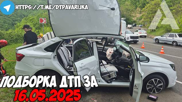 ДТП и авария! Подборка на видеорегистратор за 16.05.25 Май 2025