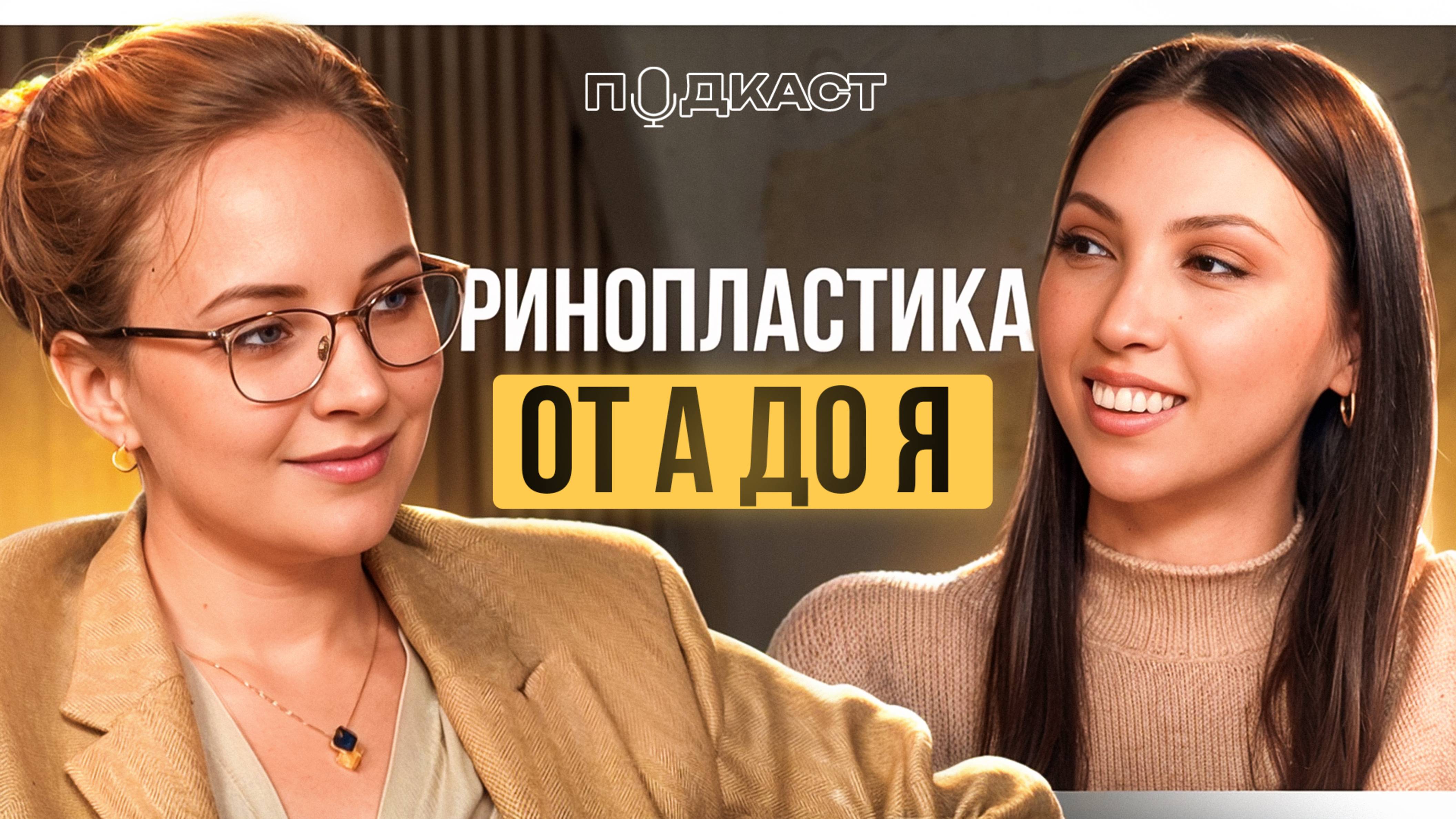 РИНОПЛАСТИКА ГЛАЗАМИ ПАЦИЕНТКИ: полное руководство и советы хирурга