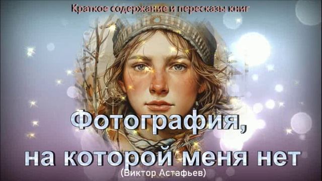 Краткое содержание "Фотография, на которой меня нет"