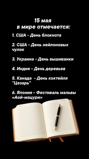 15 мая в мире отмечается #врек #вленту #популярное #праздник #празднуетпланета #май