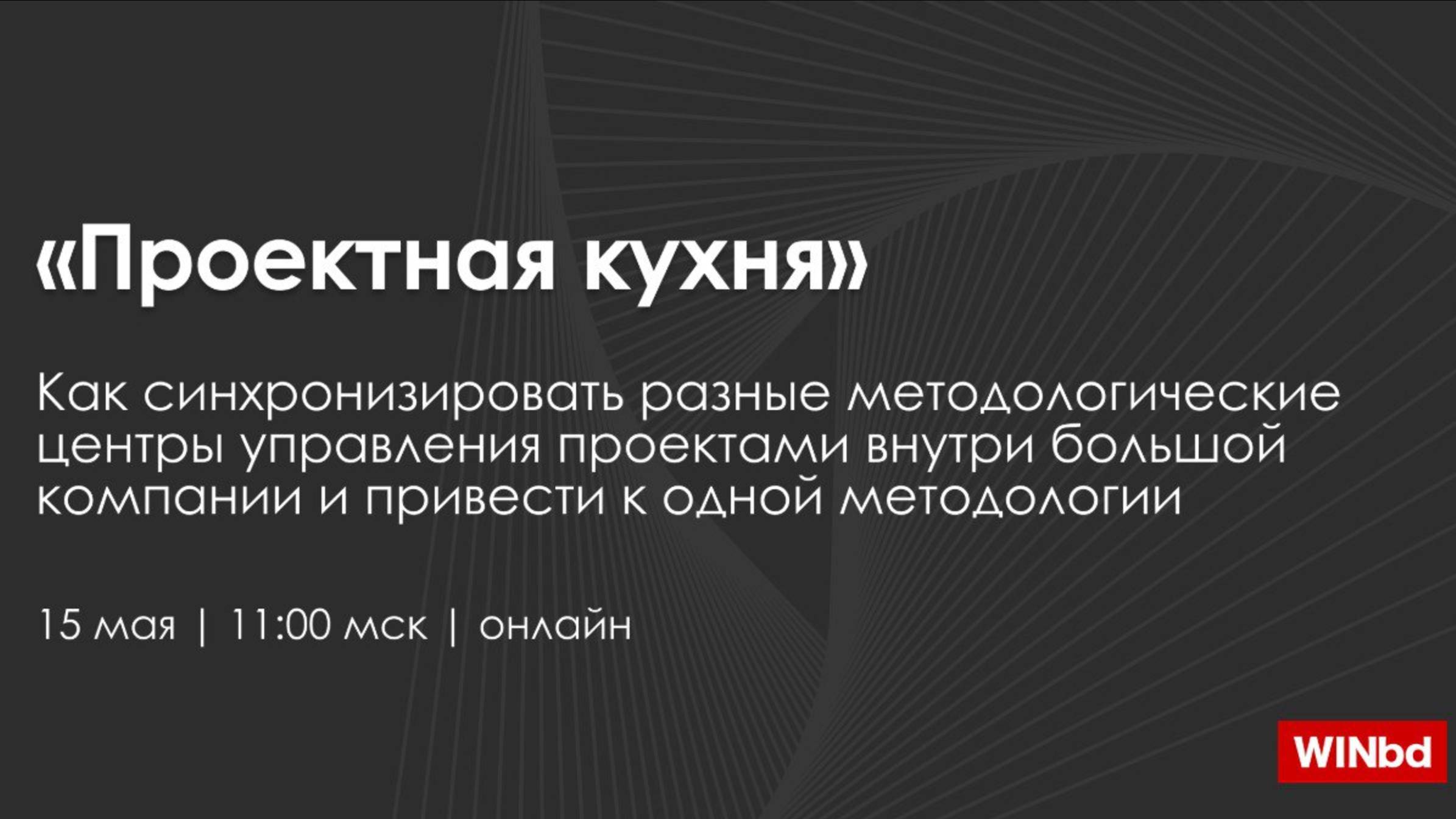Сериал для лидеров.Серия 5.«Проектная кухня»: как синхронизировать проектные офисы в одной компании