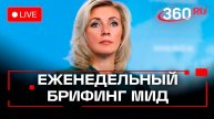 Еженедельный брифинг Марии Захаровой, 14 мая. МИД. Трансляция