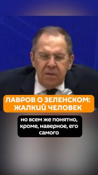 Лавров назвал Зеленского жалким человеком