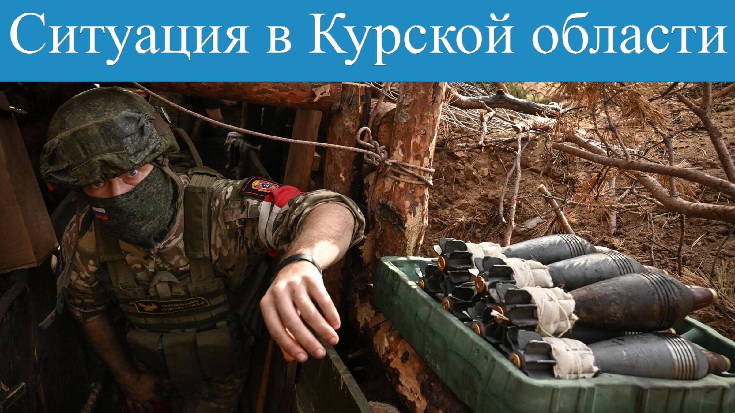Обстановка в Курской области на утро 15.05.2025: Наши войска решительно сомкнули котёл вокруг врага!