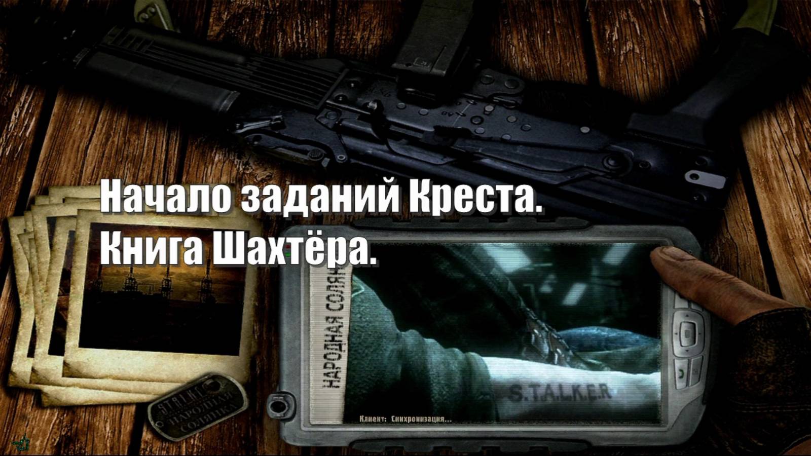 21. S.T.A.L.K.E.R НС 2016. Начало заданий Креста. Книга Шахтёра.