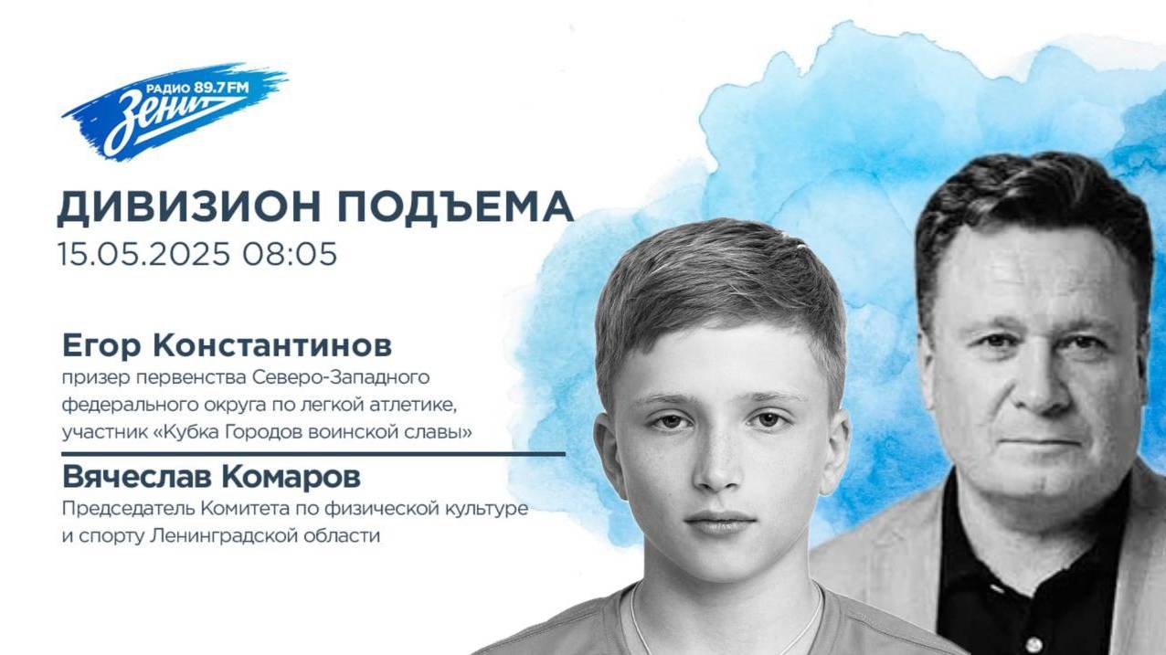 Дивизион Подъема. В гостях Вячеслав Комаров и Егор Константинов, Кубок Городов воинской славы