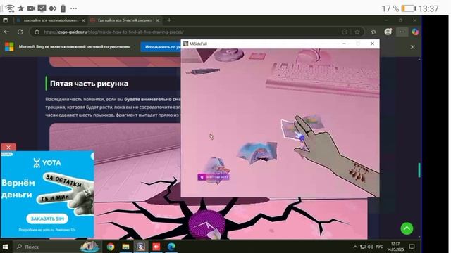 Играю и мисайд