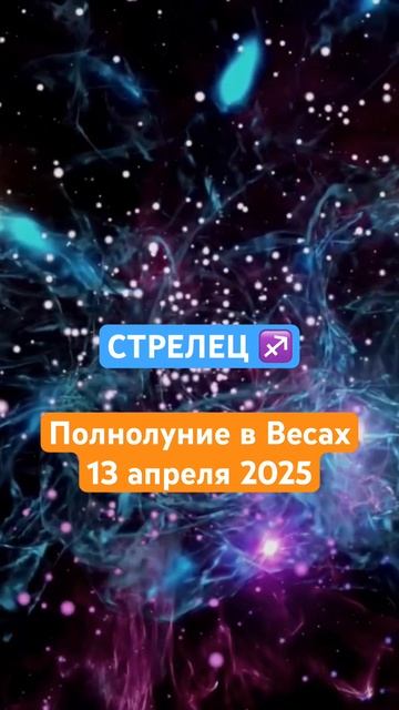 #стрелец ♐️ #гороскоп #прогноз #полнолуние #апрель