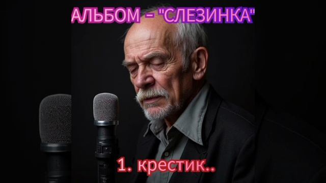 1. КРЕСТИК..