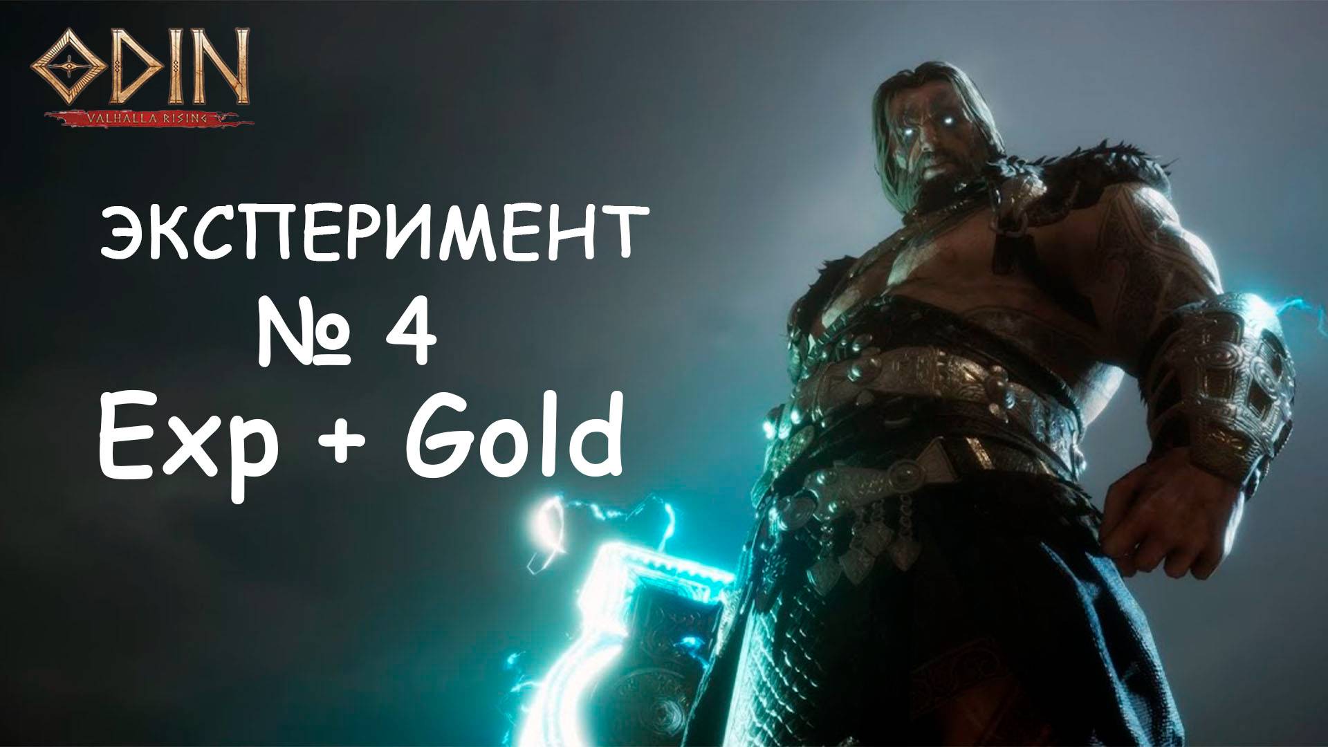 Эксперимент №4 Опыт, Exp, Gold ODIN: Valhalla Rising