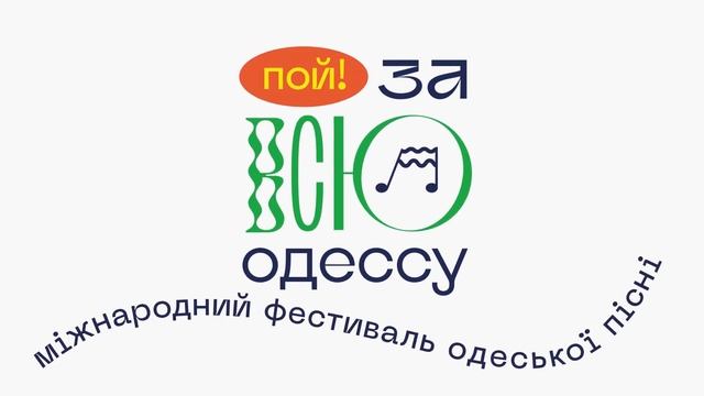 Міжнародний фестиваль "За всю Одесу" - Частина 1