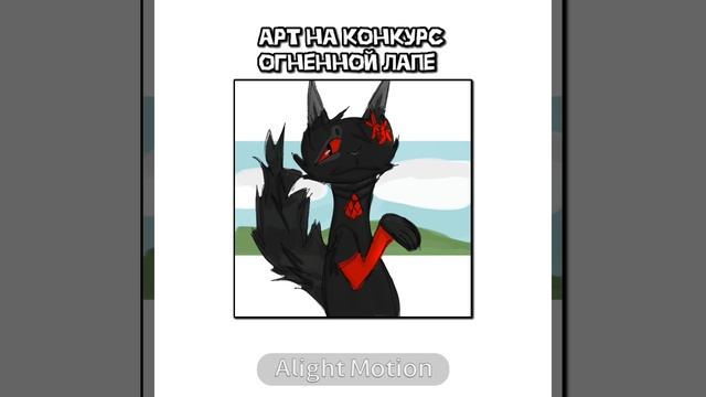 Арт Огненной Лапе﹤3 Звук прикольни