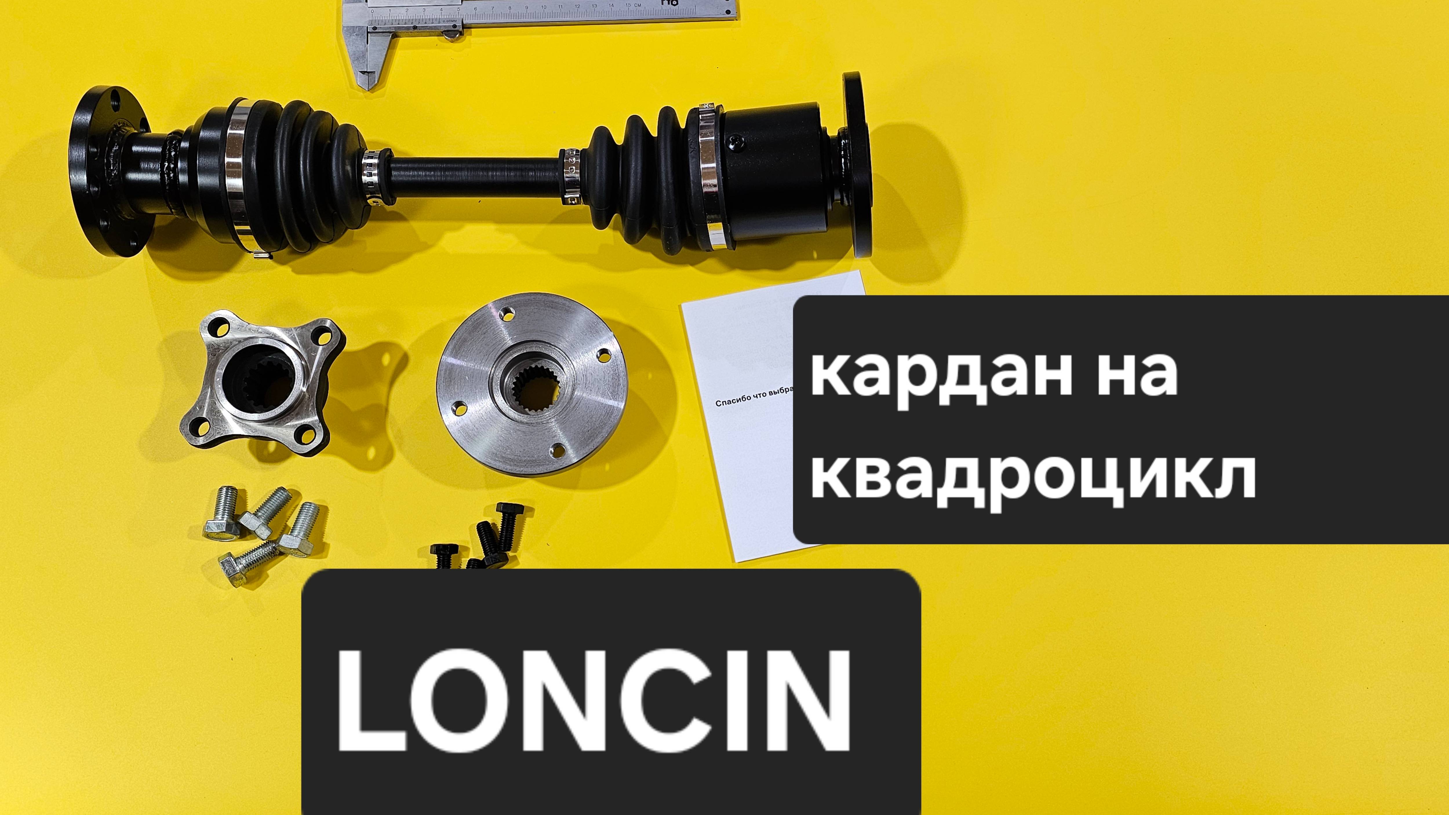 Задний ШРУСовый кардан Loncin квадроцикл