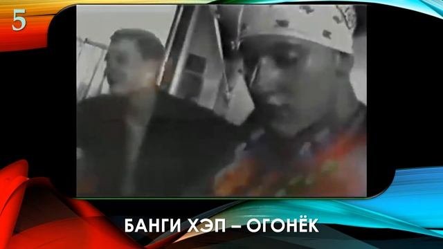 КВИЗ из СУНДУЧКА. УГАДАЙ КЛИП. Русский рэп 90х - начала 00х. №2