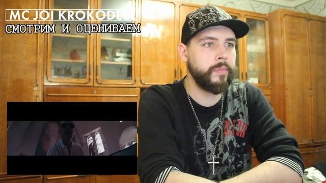 РЕАКЦИЯ Смоки Мо - Потерянный Рай от MC JOI KROKODEEL / СМОТРИМ И ОЦЕНИВАЕМ