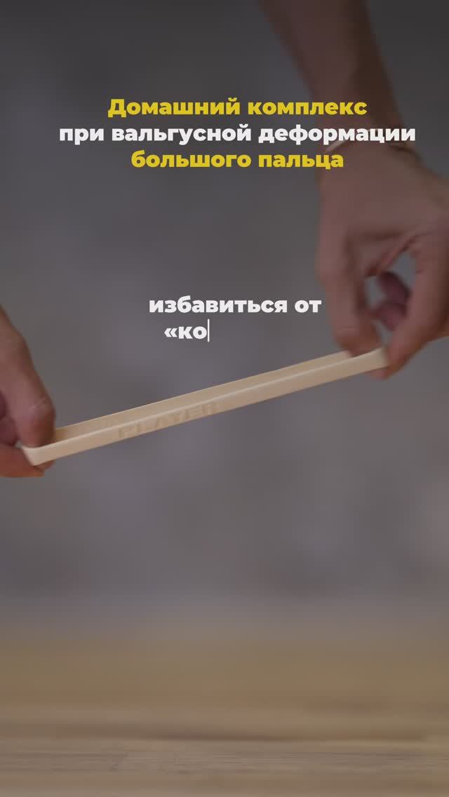 Избавляемся от вальгуса. Подпишись и читай описание ✅