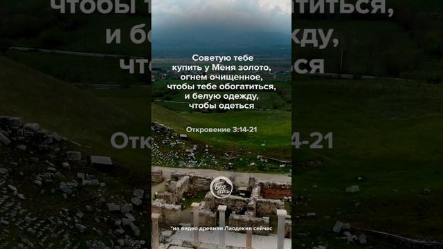 Откровение 3:14-21