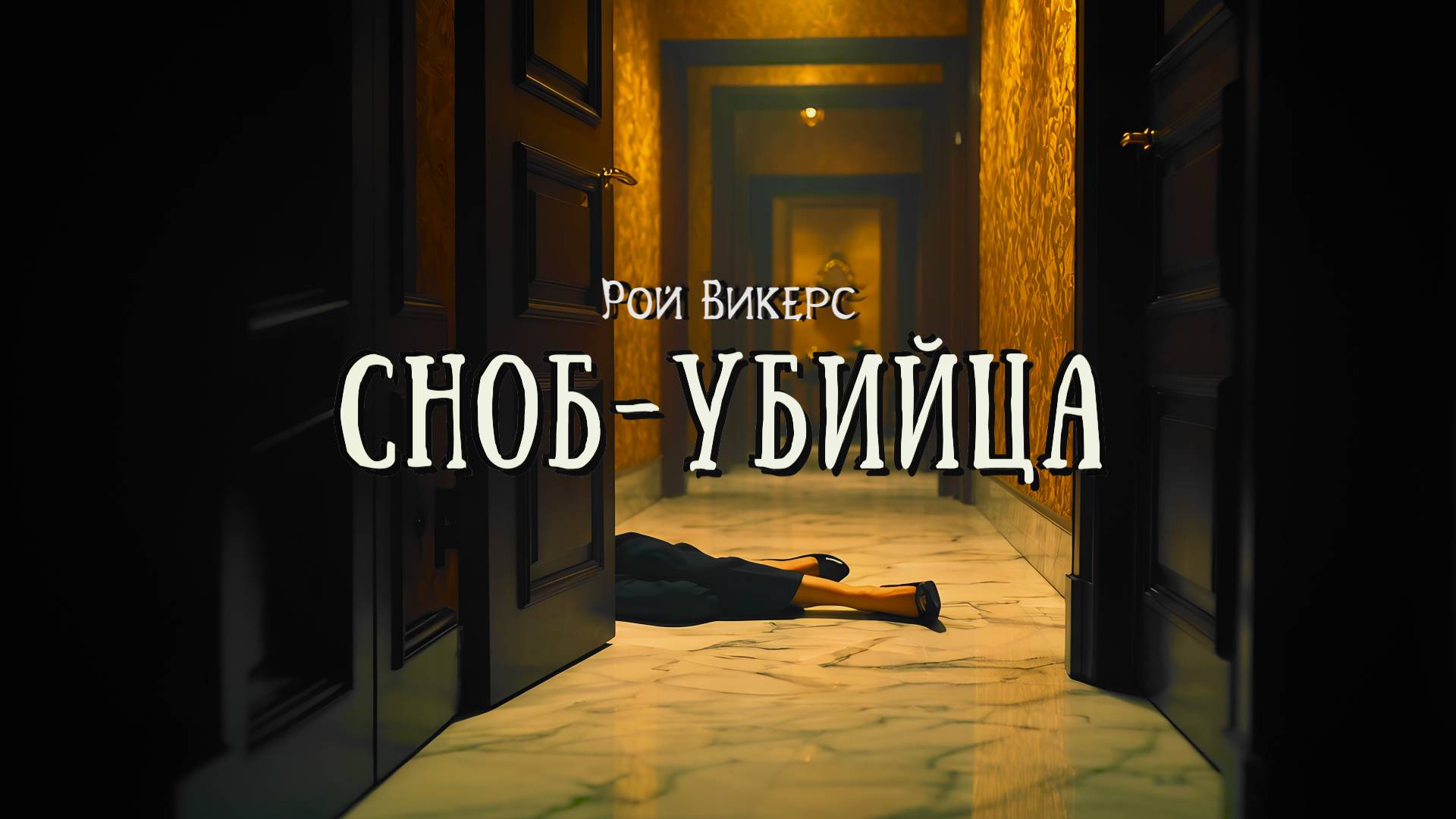 СНОБ - УБИЙЦА | Детективы | Классика | Аудиокниги | Рой Викерс