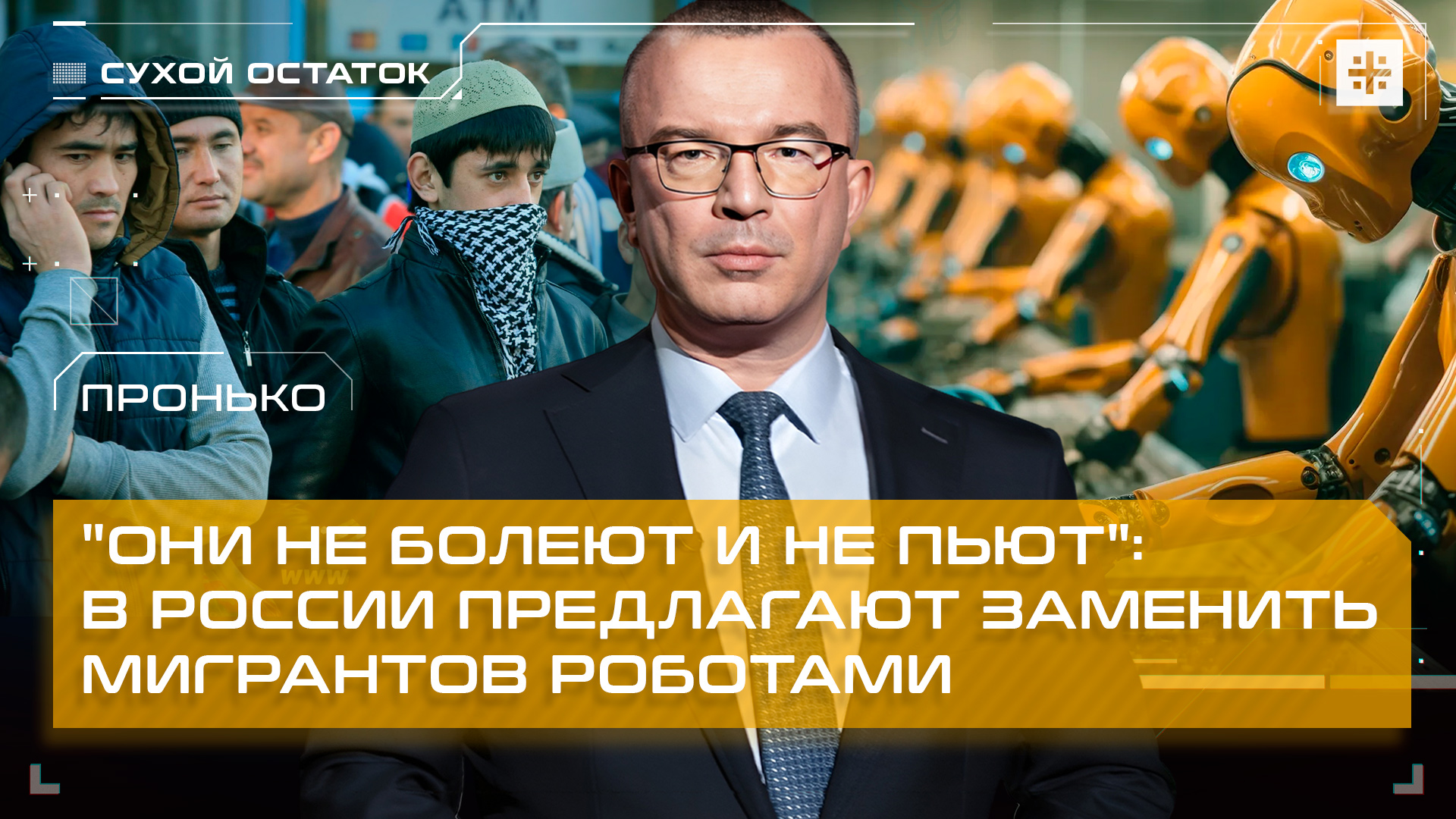 Пронько: "Они не болеют и не пьют": В России предлагают заменить мигрантов роботами