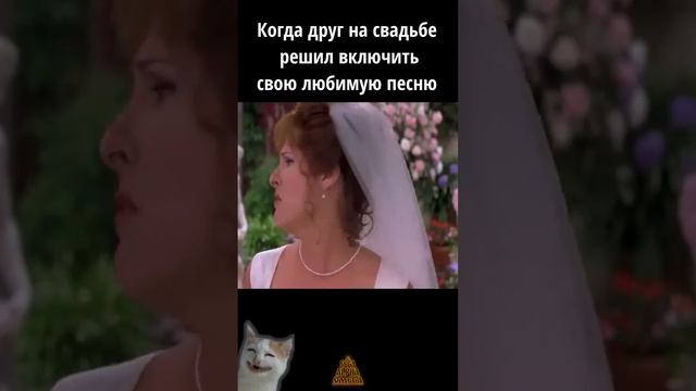 Когда друг на свадьбе решил включить свою любимую песню 😆
