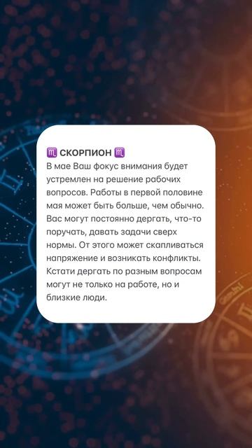 СКОРПИОН. Гороскоп на май 2025