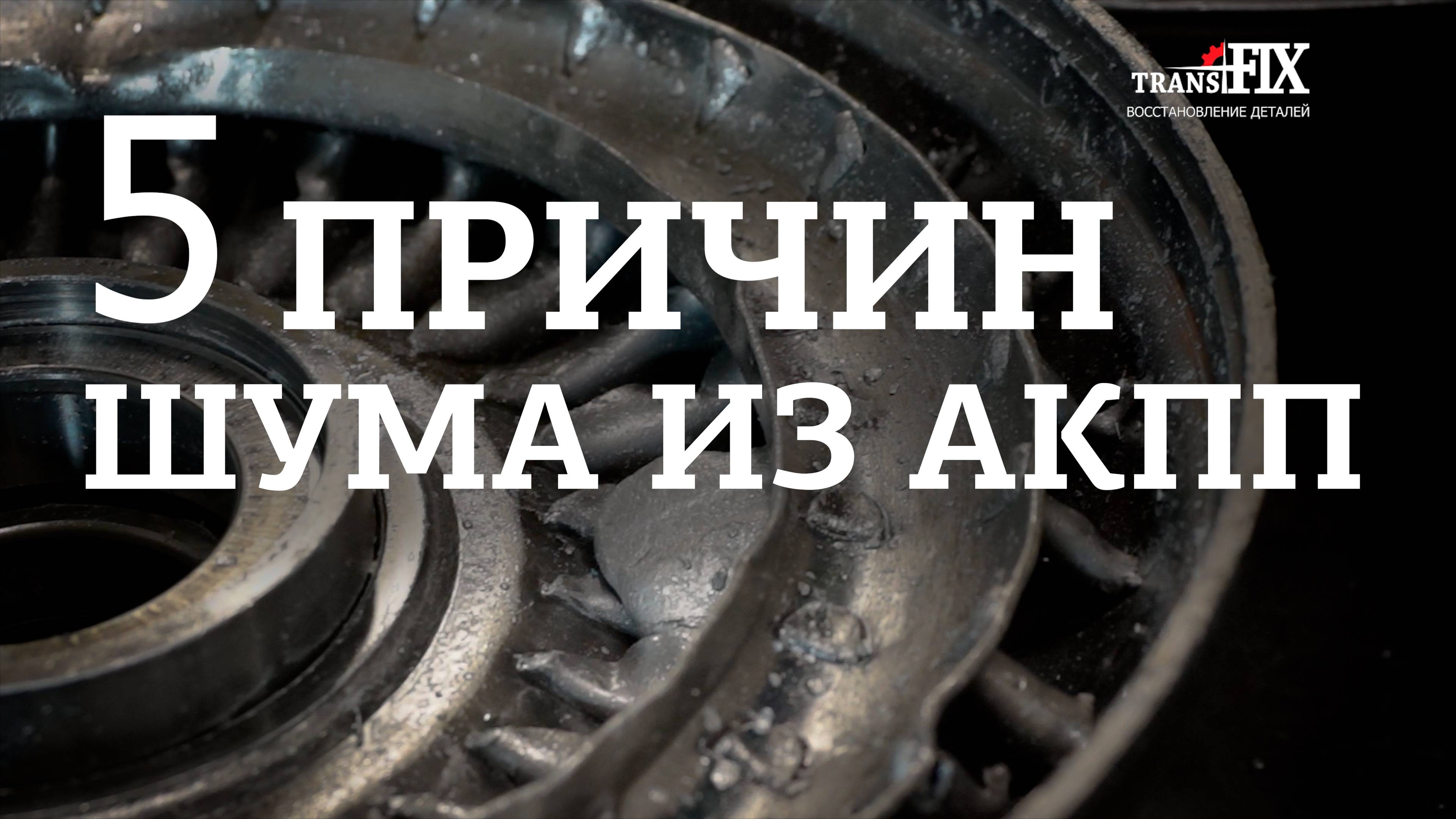Шум АКПП. 5 причин