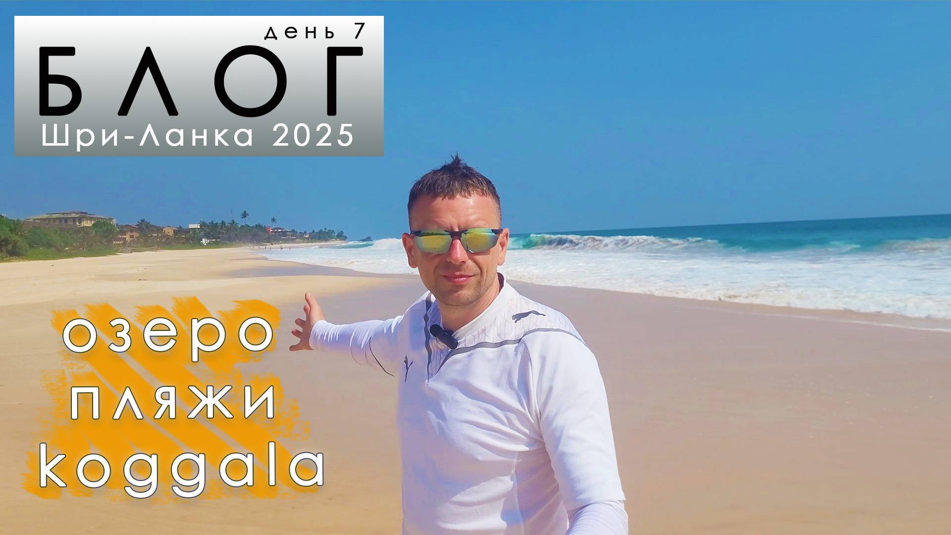 Блог из Шри-Ланки. День 7. Озеро Koggala, плантация корицы, лучший пляж интроверта. Гигантские волны
