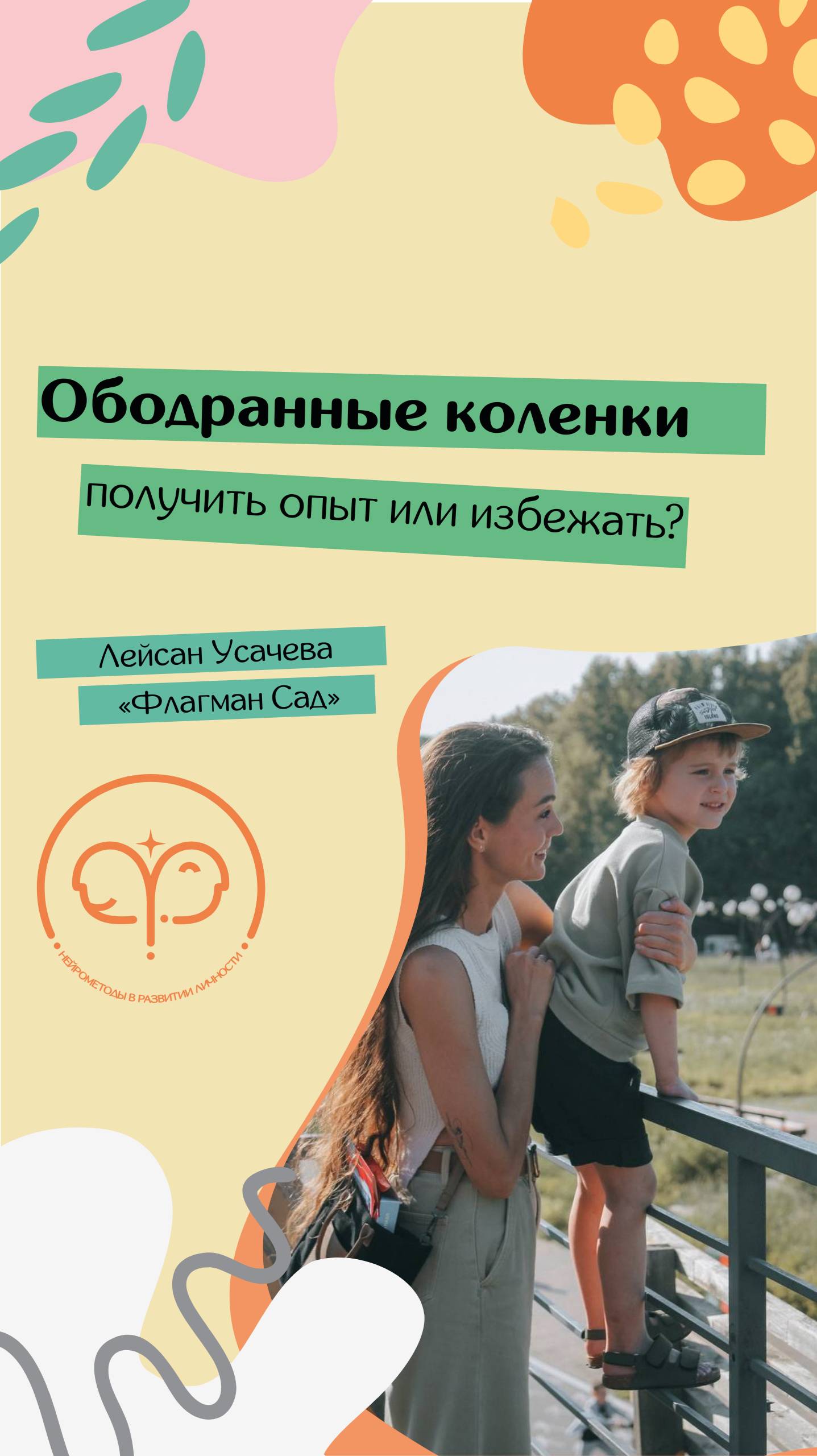 Ободранные коленки: получить опыт или избежать?