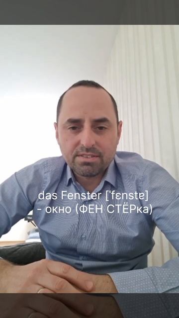das Fenster [ˈfɛnstɐ] - окно (ФЕН СТЁРка) #немецкийонлайн #немец