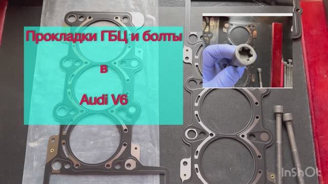 Обзор прокладок ГБЦ и болтов Elring для Audi V6