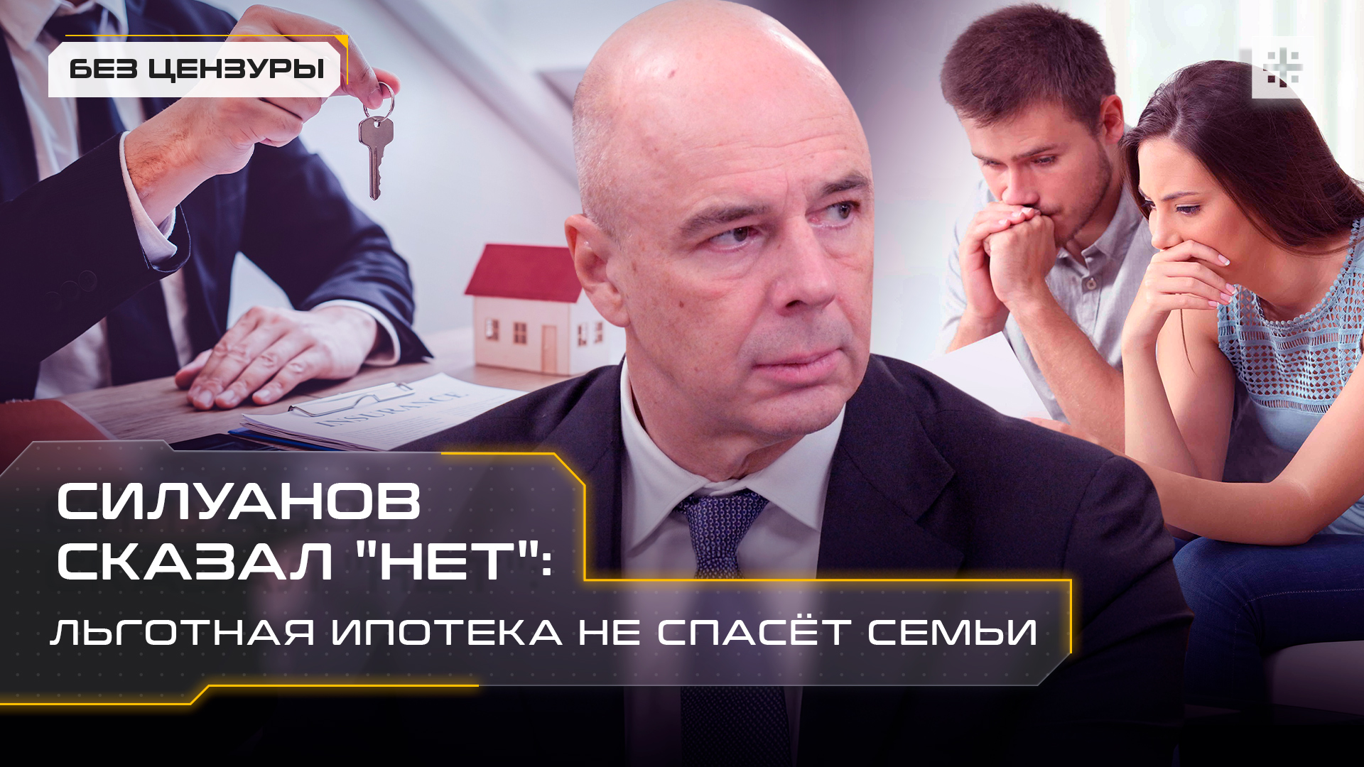 Силуанов сказал "нет": Льготная ипотека не спасёт семьи