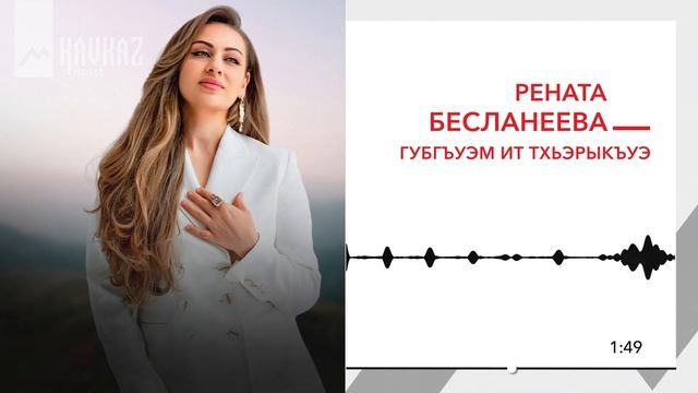 Рената Бесланеева - Губгъуэм ит тхьэрыкъуэ | KAVKAZ MUSIC
