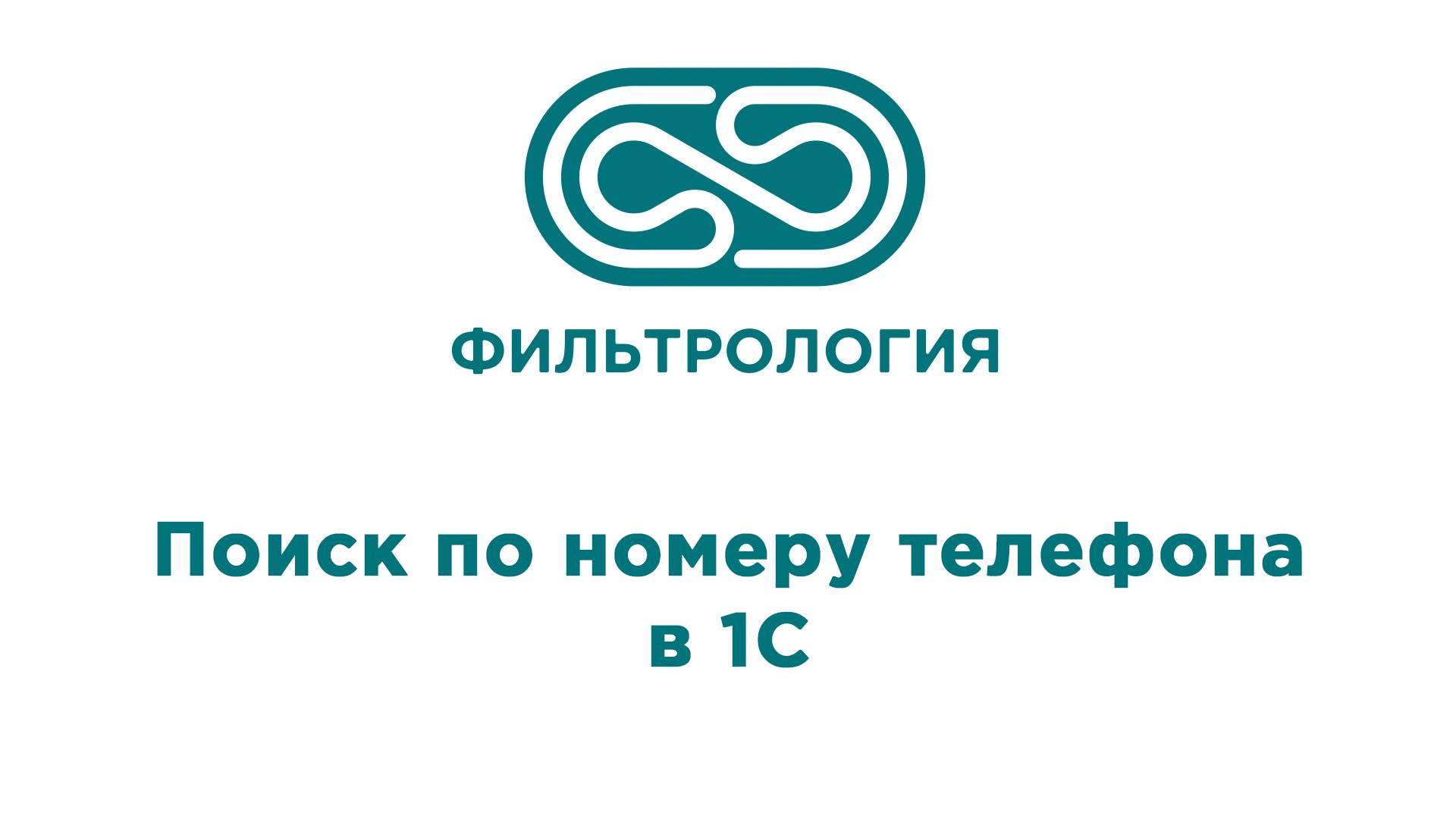 ИЗУЧАЕМ 1С! Добавляем поиск по номеру телефона.