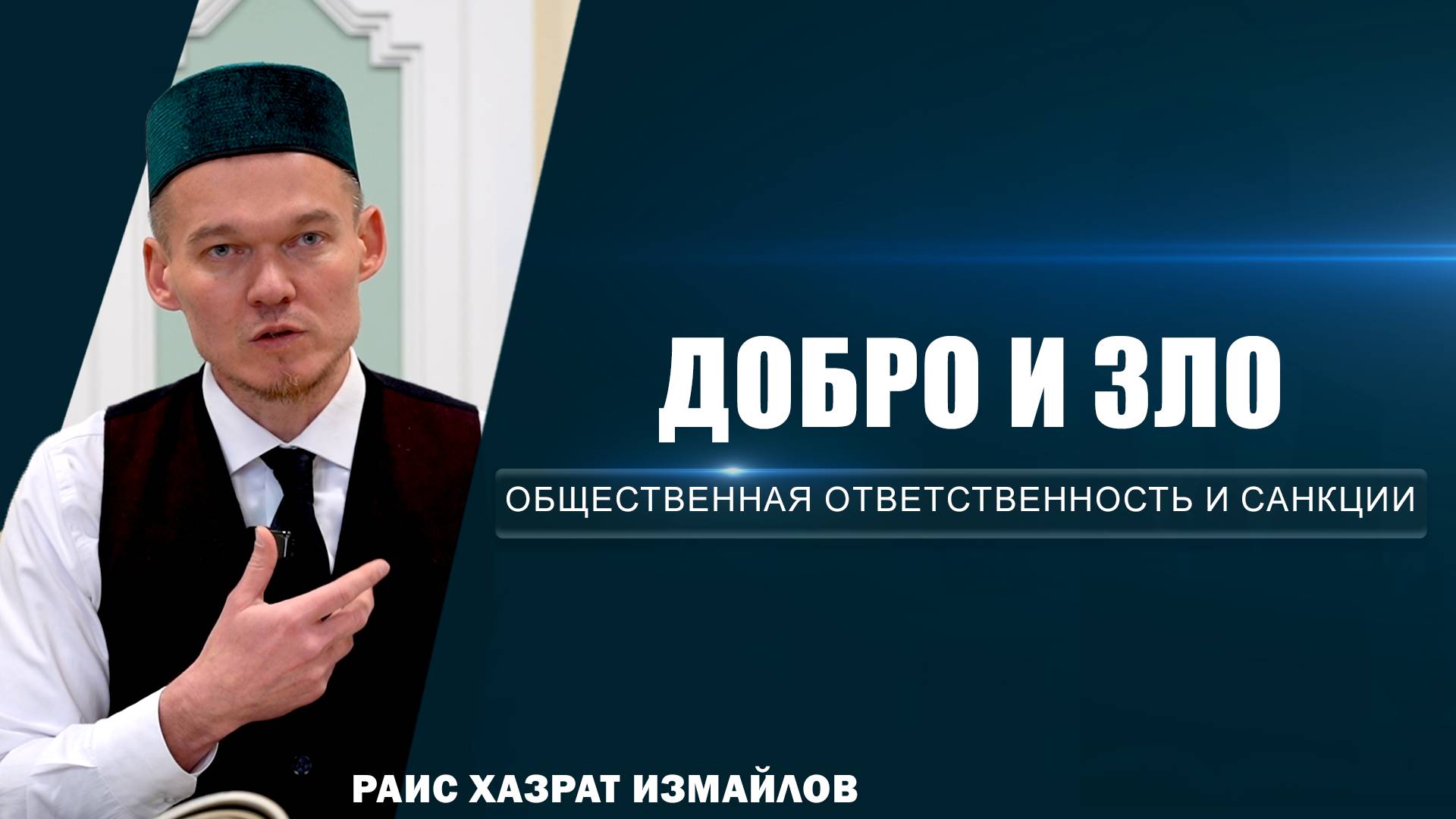 Добро и зло | Общественная ответственность и санкции