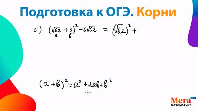 Корни. Подготовка к ОГЭ 2025