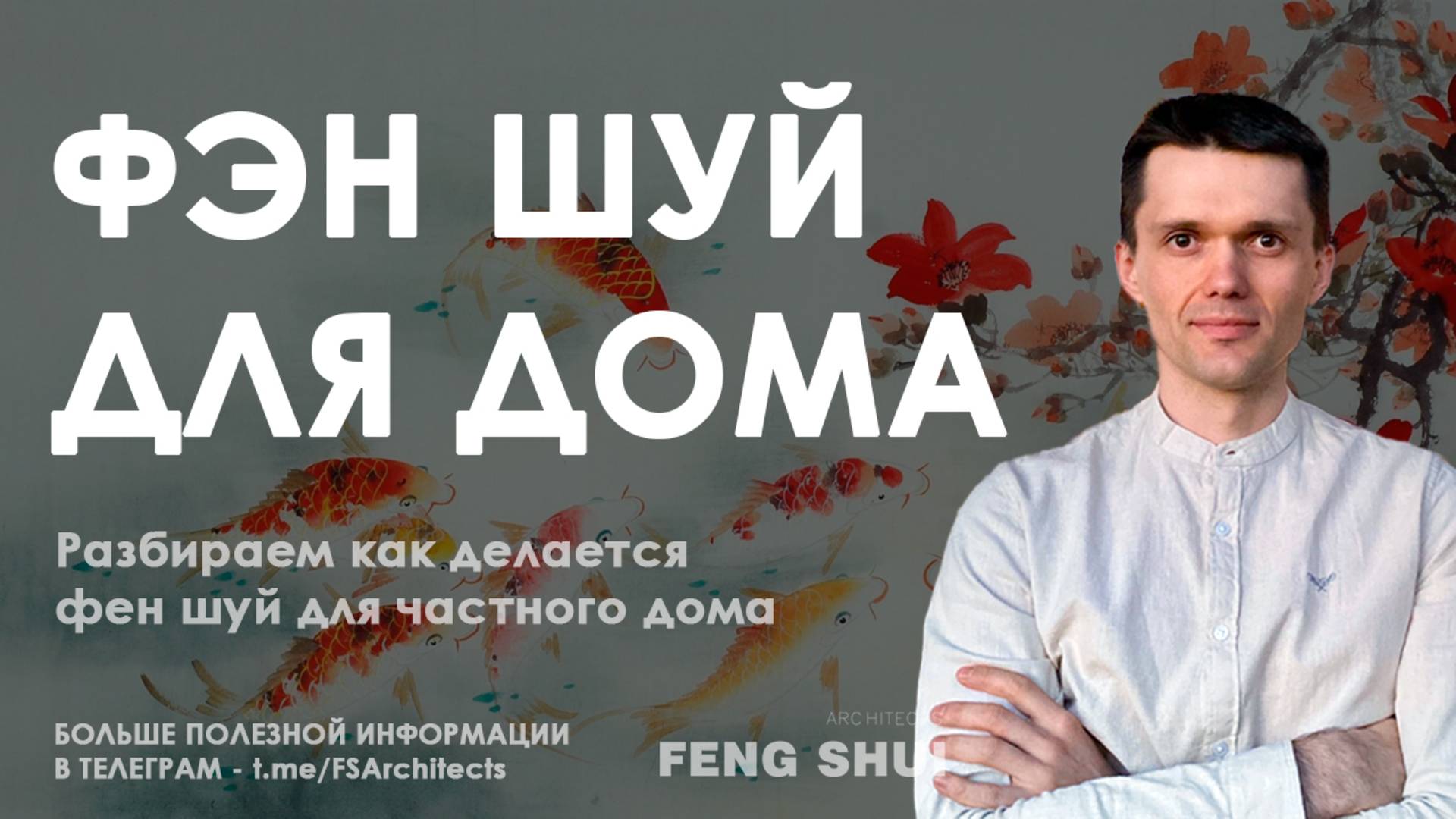 Основы фэн шуй для гармоничного дома: как привлечь удачу и благополучие