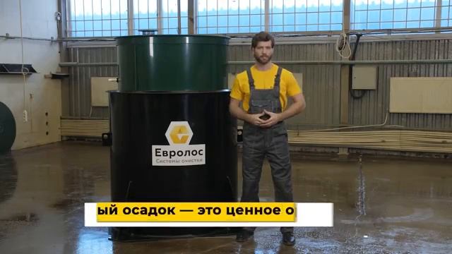 Очистная станция Евролос Про