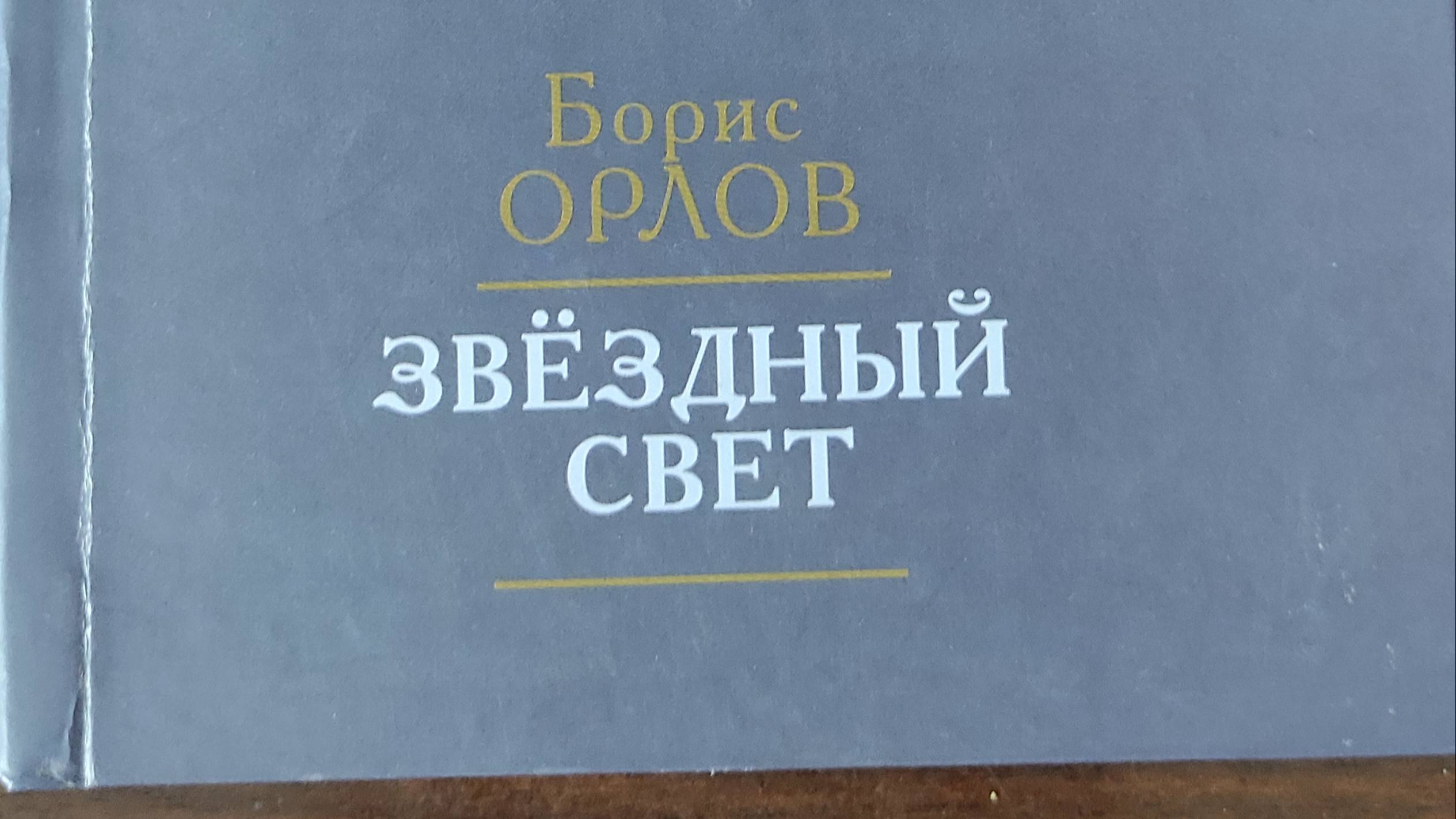 КНИГА 661 Борис Орлов. Звëздный свет (СПб.: Изд-во ООО «Сезам-принт», 2012)