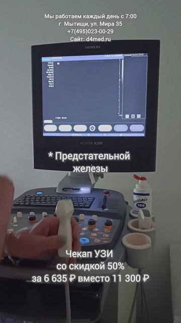 Чекап УЗИ всего за 6 635 рублей!