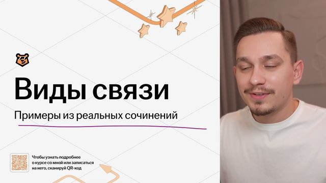 Виды связи в сочинении ЕГЭ по русскому языку 2025 | Задание 27 | Умскул